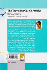 سرگذشت گربه ی مسافر